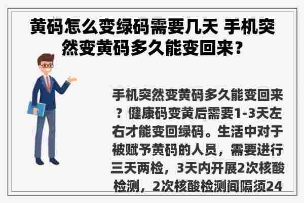 黄码怎么变绿码需要几天 手机突然变黄码多久能变回来？